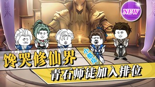 《馋哭修仙界》青石道人师徒加入排位！