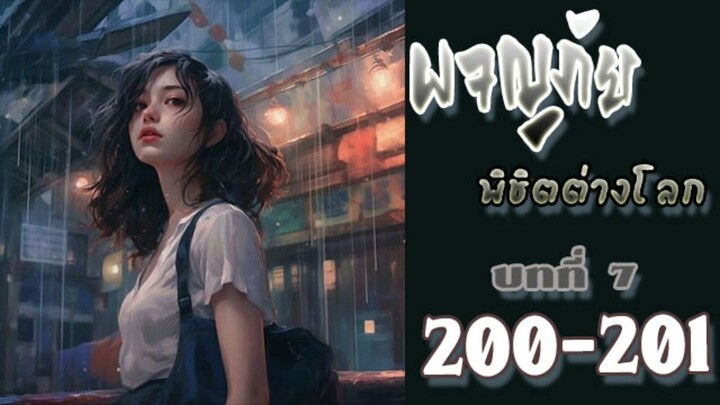 ผจญภัยพิชิตต่างโลก ตอนที่ 200-201