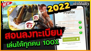 Free Fire Advance สอนลงทะเบียนเซิฟ(เบต้า)🎉ปี2022✅ล่าสุด ได้โค้ด100%รีบดุก่อนหมดเขต