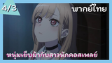 หนุ่มเย็บผ้ากับสาวนักคอสเพลย์ พากย์ไทย Ep.4/3