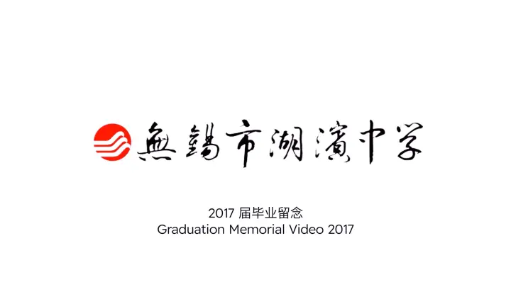 Graduation Memorial Video for Wuxi Hubin Middle School, 2017