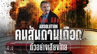 Absolution | คนสันดานเดือด (2024) พากย์ไทย