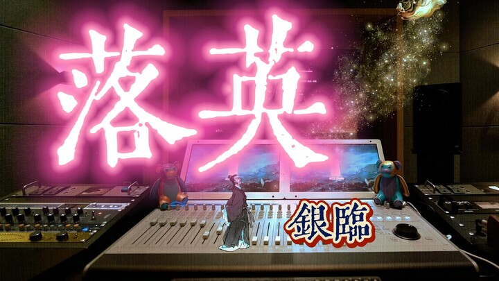 在录音棚听银临演唱《凡人修仙传》插曲《落英》是什么感受？