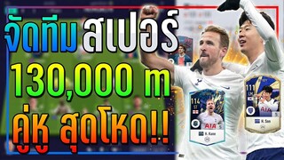 จัดทีม สเปอร์ งบ 130,000 ล้าน คู่หู เคน-ซน สุดโหด! ตัวรุกเมต้าเน้นๆ!! [FIFA Online 4]