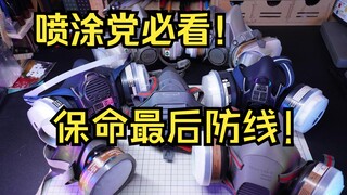 保命最后防线——防毒面具 到底哪家强？防护 舒适 来个测评