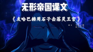 陛下的恩情还不完！无形帝国课文《友哈巴赫用石头击落灵王宫》