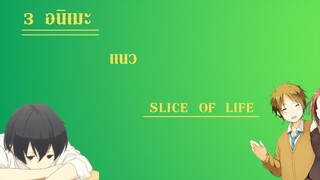 3อนิเมะแนวSlice of life