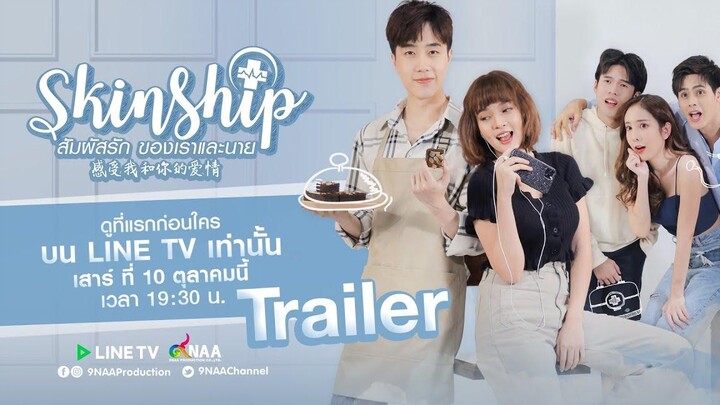 SKINSHIP SS1 สัมผัสรักของเราและนาย Official Trailer ENG SUB