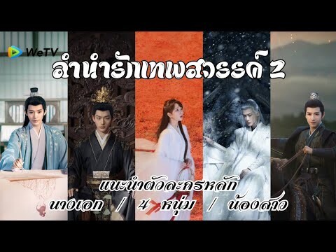 ลำนำรักเทพสวรรค์ ภาค 2 | ตัวละครสำคัญมีใครบ้าง แต่ละมีประวัติที่มายังไง | หยางจื่อ จางหว่านอี้