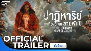 Three Thousand Years Of Longing ปาฏิหาริย์ตะเกียงวิเศษ3000ปี | Official Trailer ซับไทย