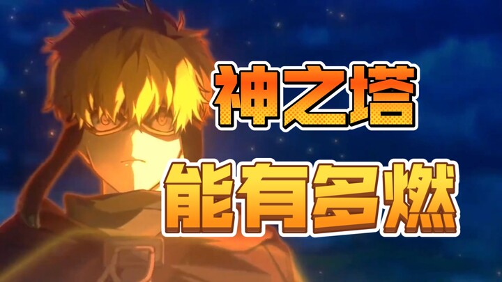 我就不信你会认为神之塔不好看，点进来就知道，地狱列车篇永远的神