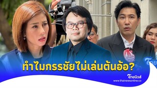 จากปาก ‘อาจารย์อ๊อด’ ทำไม ‘กรรชัย’ ไม่กล้าเอา ‘ต้นอ้อ’ มาโหนกระแส?|Thainews - ไทยนิวส์|Update 15-jj
