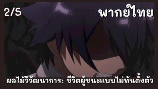 ผลไม้วิวัฒนาการ: ชีวิตผู้ชนะแบบไม่ทันตั้งตัว พากย์ไทย EP.2/5