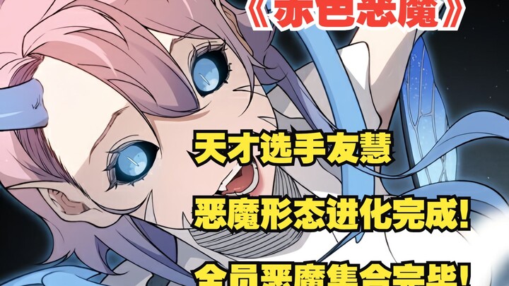 快看搜《赤色恶魔》：天才选手友慧恶魔形态进化完成！全员恶魔集合完毕！
