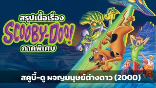 สรุป Scooby-Doo and the Alien Invaders (2000)