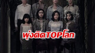 ดังแล้วดังอีก ธี่หยด พุ่งติดTOPโลกในNETFLIX