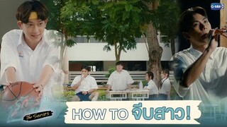 How to จีบสาว | รักแรกโคตรลืมยาก The Series