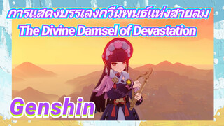 [เก็นชิน，การแสดงบรรเลงกวีนิพนธ์แห่งสายลม] (The Divine Damsel of Devastation)