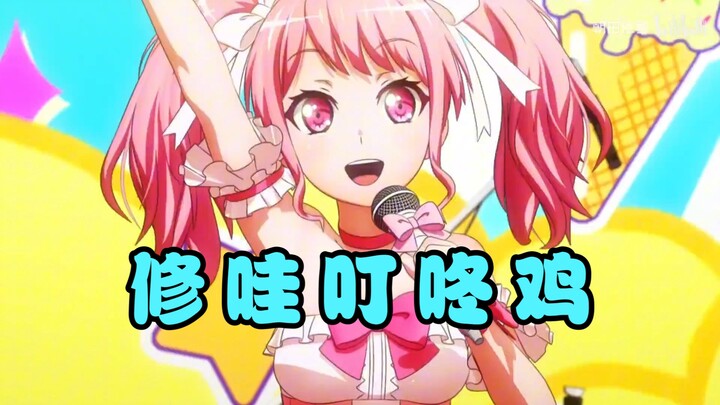 怕死怕累最新单曲《修哇叮咚鸡》震撼发布！