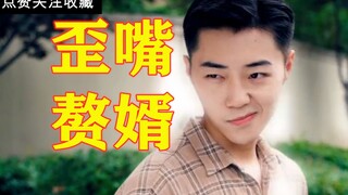 【歪嘴战神】反了反了！龙王被导演开除了！三爷逆袭当赘婿啦！