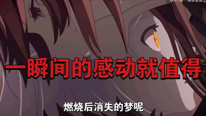 【崩坏3】一瞬间的感动就值得
