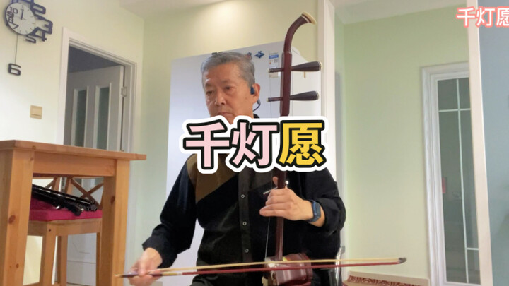 [ Heaven Official's Blessing ] Erhu Playing Thousand Lanterns Wish