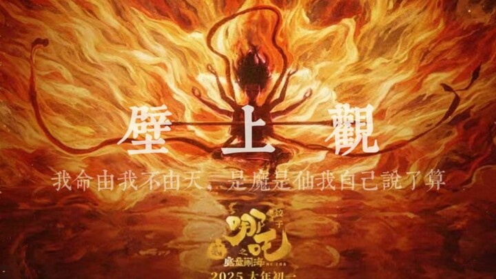 「哪吒·壁上观」“我命由我不由天”