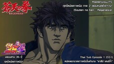 Souten no Ken Regenesis ตอนที่ 1 (SS1) หมัดเพชรฆาตดาวเหนือในตำนาน "คาสึมิ เคนชิโร่" [ซับไทย]