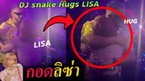 คลิป ดีเจงู กอด ลิซ่า  😚/ ที่ 1 kpop อีกแล้ว / DJ snake hug Lisa - USA