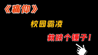 【闲聊】《痛仰》，双向校园霸凌，就别谈救赎了