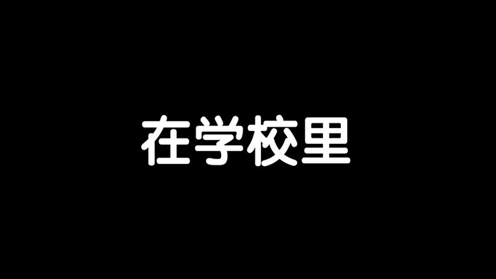 在学校里最能提起老师兴趣的是……