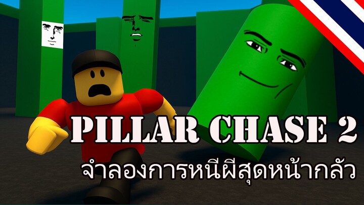เอาชีวิตรอดจาก Pillar Chase 2 ได้มั้ย!? | Roblox แมพสุดโหด