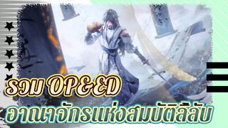 รวม OP&ED อาณาจักรแห่งสมบัติลี้ลับ