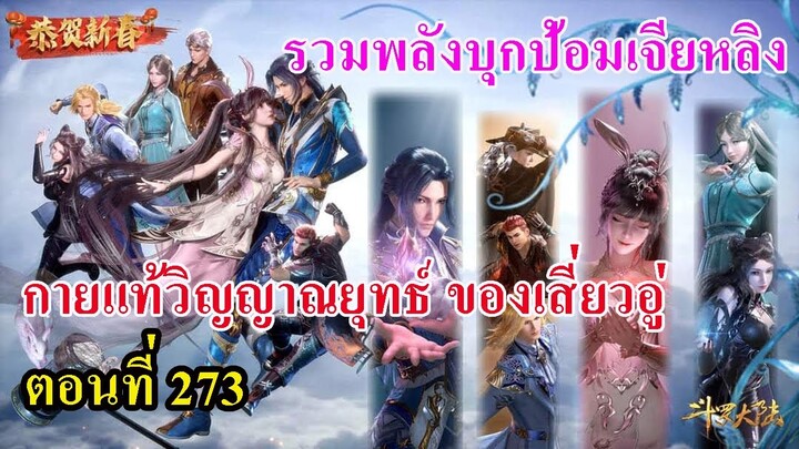 ถังซานตอนที่273 ll รวมพลังบุกป้อมเจียหลิง l กายแท้วิญญาณยุทธ์ ของเสี่ยวอุ่