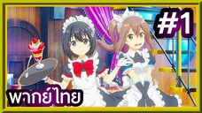 Bofuri Season 2 น้องโล่สายแทงก์ แกร่งเกินร้อย (ภาค2) | พากย์ไทย ตอนที่ 1