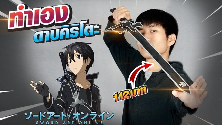 ดาบ คิริโตะ ทำเองในงบ 112 บาท! || ทดลองทำ DIY Kirito Sword