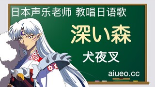 【日语歌教唱】日本动画《犬夜叉》片尾曲《深い森（幽深的森林）》（唱日文歌学日语）