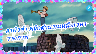 [ลาพิวต้า พลิกตำนานเหนือเวหา] วาดภาพ / ดินสอสี_2