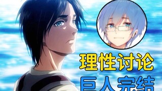 【瓶子君152】诚实吐槽巨人的结局真的是一无是处吗！？【诚实吐槽（小）】