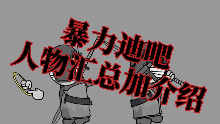 [Madness Combat/乱域/暴力迪吧]人物汇总加介绍(已加入大部分联合核心兵种)
