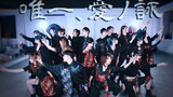 [Dance]Group dance of <唯一、愛ノ詠>