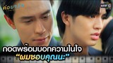 กอดพร้อมบอกความในใจ “ผมชอบคุณนะ” | Highlight ค่อยๆ รัก Step By Step Ep.09 | 20 มิ.ย. 66