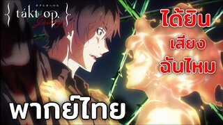 [พากย์ไทย] ตื่นสิ โคเซตต์ - Takt Op. Destiny