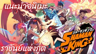 แนะนำ[Shaman King]ราชันย์แห่งภูต