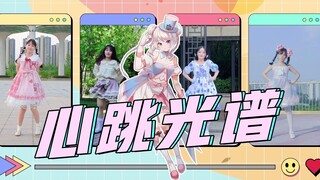 【申䒕雅 x 四校联动】网课版❤️心跳光谱❤️为这夏天点亮一束光