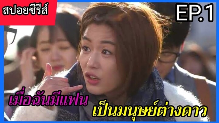 สปอยหนัง เมื่อฉันมีแฟนเป็นมมนุษย์ต่างดาวอายุ 400 ปี EP.1