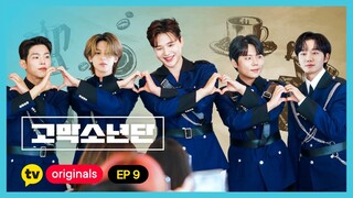 [고막소년단 EP.9] 고막제복단과 커피한잔할래요~☕♬ | 폴킴 김민석 정승환 하현상 BIG Naughty 빅나티 | GOMAK BOYS