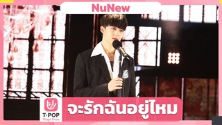 จะรักฉันอยู่ไหม - NuNew | EP.37 | T-POP STAGE SHOW