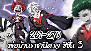 รวมตอน [พากย์มังงะจีน] พ่อบ้านราชาปีศาจ ซีซั่น 3 ตอนที่ 261-270