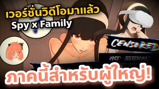 แนะนำ เฮนไต 3D คุณแม่ยอร์สุดสวย ใส่ VR ดูได้ Spy x Family ภาคนี้ไม่เหมาะสำหรับเด็ก
